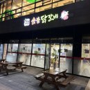 하리마우숯불닭갈비