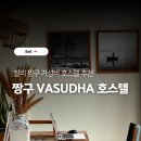 청춘게스트하우스 호스텔 | 발리 짱구 1만 원대 조용한 가성비 게스트하우스 추천 - VASUDHA 호스텔