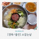 남울진농업협동조합 | [경북/울진]울진 맛집 찾으시나요? 소잡는날에서 인생 육회비빔밥과 푸짐한 점심 먹고 온 솔직 후기!