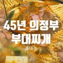 45년의정부부대찌개 | 🍲 [상수역 맛집] 45년 의정부부대찌개 홍대점 — 점심, 회식, 해장까지 완벽한 부대찌개 맛집