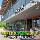 카페나인 | 남양주 대형카페 나인블럭 미음나루 DT점 후기! 삼대고등어명장 다음 한강뷰 코스로 굿!