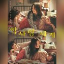 지나간세계 | 짝사랑 세계 후기 쿠키영상｜히로세 스즈·요코하마 류세이 케미 무스포 리뷰