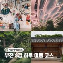 부천8경 포토존2 | 혼자 가기 좋은 부천 8경 하루코스