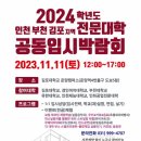 2024학년도 인천 부천 김포지역 전문대학 공동입시박람회 이미지