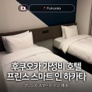 스마트호텔 | 후쿠오카 가성비 호텔 프린스 스마트 인 하카타 트윈룸 조식 후기