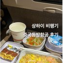 동방 | 마이리얼트립 1월 할인코드 6천원 중국동방항공 후기 기내식 체크인 상하이 푸동공항