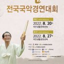[포스터] 2022 제16회 추담전국국악경연대회 공고 이미지