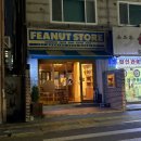 땅콩상점(peanut store)