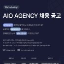 AIO Agency 채용 공고 이미지