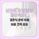 샤론쥬얼리 - 부평구 경원대로 1382 | 싱찬의 우당탕탕 결혼 준비_ 광주 광주광역시 결혼식 준비 비용 최종견적