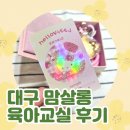 대구 단짝 맘살롱 육아교실 참석 후기. 키티 키링 필요하신 분?