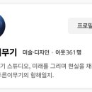 건축사사무소아키라인(주) | 💰 [시대와 나의 거울] 3편. 돈은 따라오는 것이다
