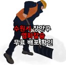 송죽동 주민센터 | 수원시 장안구 염화칼슘 주민센터 무료 배포 확인 방법