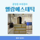 엘랑에스테틱