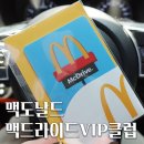 DC클럽할인매장 | 맥도날드 맥드라이브 VIP 클럽 가입, 할인쿠폰, 차량용 굿즈 / 맥드라이브 스페셜 빅맥팩 후기