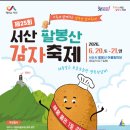 #58.[6월 서산 여행] 2026 팔봉산 감자축제 일정표·이용요금·명당 포토존·근처 놀이터 식당&amp;1박2...