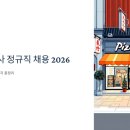 한국피자헛 유한회사 | 피자헛 본사 정규직 채용 2026, 마케팅부터 매장 매니저까지 총정리