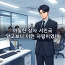 주연상사 | 내일도 출근! 2화 리뷰, 강시우 서인국 까칠상사 케미 후기