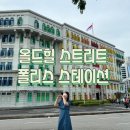힐스테이션 | 싱가포르 가볼만한곳 필수코스 올드힐 스트릿 폴리스 스테이션 후기 위치 야경
