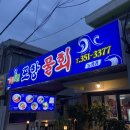 포항물회서구농성점