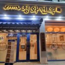 청와면옥