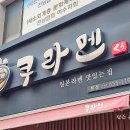 돈카라 | 여서동 쿠라멘, 느끼함 제로! 칼칼한 돈카라 라멘 솔직 후기