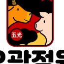 오광정육