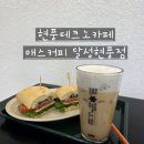 현풍중앙로 | 대구 현풍 신상카페 매쓰커피 브런치 즐기기 좋은 치아바타 샌드위치 맛집☕🥪