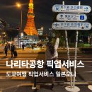 여행정보서비스 | 일본 도쿄여행 나리타공항에서 도쿄 픽업 서비스 후기