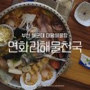 해물천국 - 사천시 선평길 11-25 | 부산해운대 단체맛집해물탕데이트 신선한 해물가득 연화리해물천국 후기