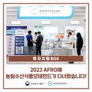 [투자지원BOX] 2023 농식품 테크 스타트업 창업 박람회(AFRO)에 모태펀드가 다녀왔습니다!