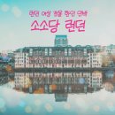 소소당 런던 한인 민박 여성전용 숙소 이스트런던 추천