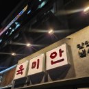 퇴근 | 인계동 맛집 육미안 퇴근 후 회식 후기