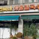 연씨네해물칼국수 이미지