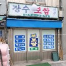 장수종로약국 이미지