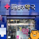 대화역3번출구약국 네이버블로그