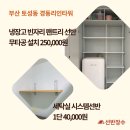 토성동 경동리인타워 | 부산 토성동 경동리인타워 아파트 무타공 팬트리선반 &amp; 시스템선반 시공후기｜선반장수
