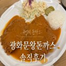 양주그린캠프 | 광화문 왕돈가스 양주 본점 |가족 외식하기 좋은 깔끔한 돈까스 맛집