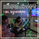 또또노래연습장 이미지