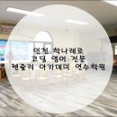 렌쥴리아카데미연수학원