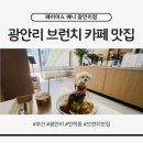 레드 하우스 | 광안리 브런치 카페 페이머스 베니 광안리점 솔직후기｜민락동 카페 애견동반 데이트 추천