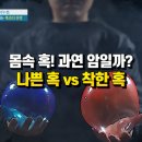 몸속 혹! 과연 암일까? 착한 혹 VS 나쁜 혹 이미지