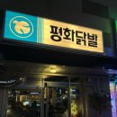 배스킨라빈스경주용황점 | [경주 평화닭발] 닭발 후라이드 1티어, 내돈내산 용황 술집 추천