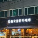 황토숯불바베큐 네이버블로그