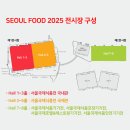 2025 서울 푸드 박람회 일산 킨텍스 참관 후기 서울 식품박람회
