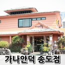 가나안덕 송도점 이미지