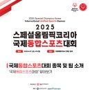 2025 SOK 국제통합스포츠 대회(International Unified Sports Games) 플로어볼 운영계획 및 경기 대진표 이미지