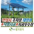 주식회사 샬롬환경 | 안성태양광 설치 전원주택에 가정용 후기