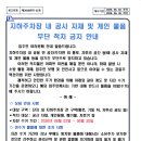 지하주차장 내 공사 자재 및 개인 물품 무단 적치 금지 안내 이미지