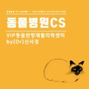 VIP동물한방재활의학센터by.Dr.신사경 | 동물병원CS_VIP동물한방재활의학센터by(Dr)신사경